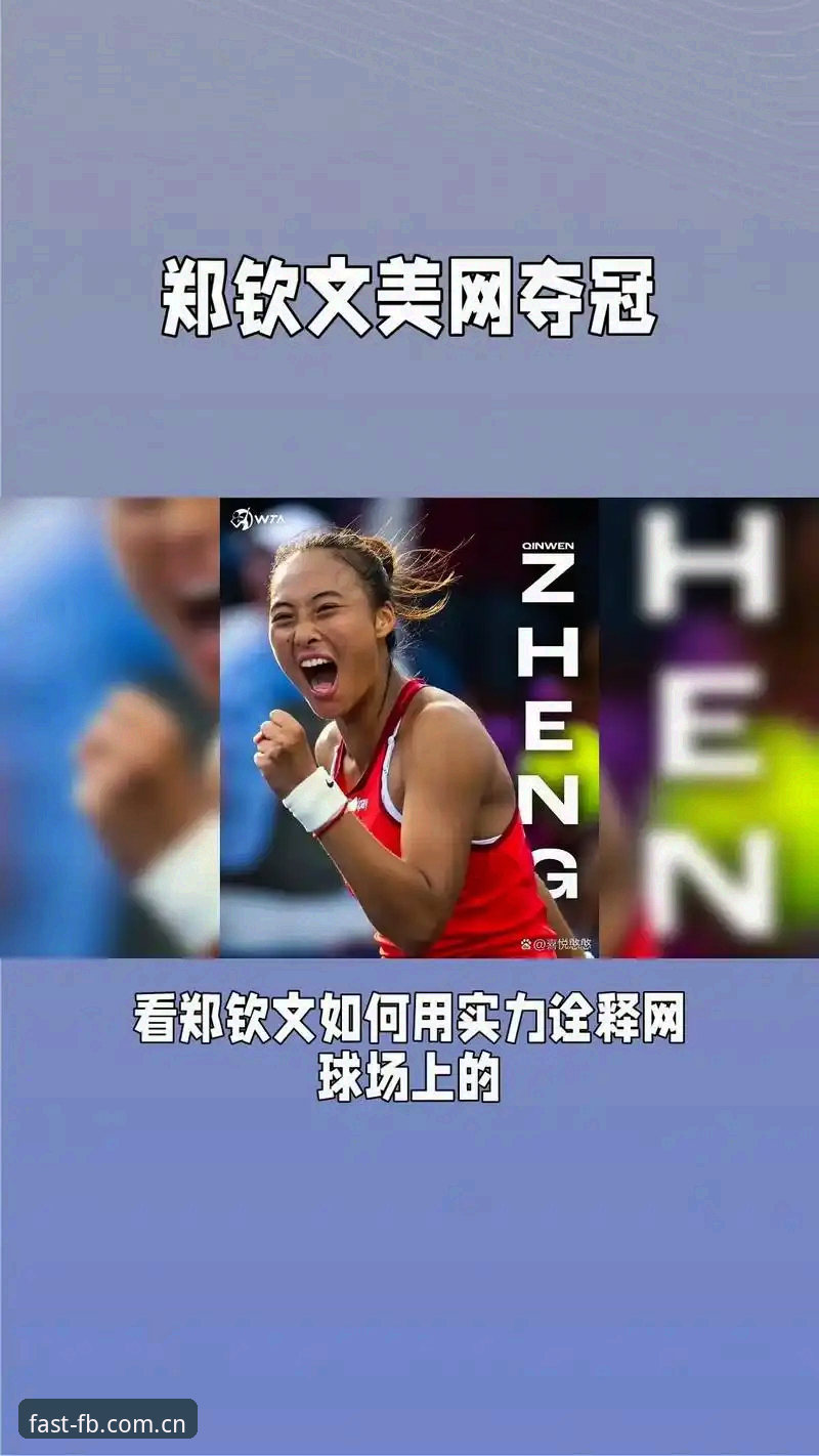 一步直达的简洁入口app 从153到逆转:郑钦文外卡逆袭战的操作指南
